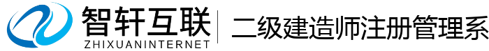 二级建造师注册管理系统